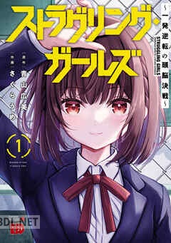 [さくらうめ×青山広美] ストラグリング・ガールズ～一発逆転の頭脳決戦～ 全03巻