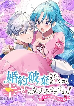 [アンソロジー] 婚約破棄されましたが、幸せになってみせますわ！アンソロジーコミック 第01-09巻