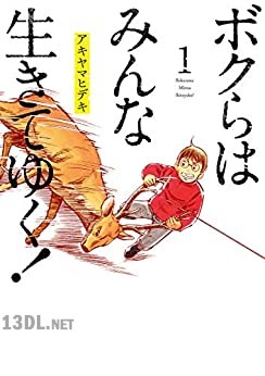 [アキヤマヒデキ] ボクらはみんな生きてゆく！ 全06巻