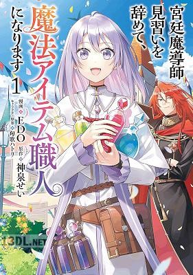 [神泉せい×EDO] 宮廷魔導師見習いを辞めて、魔法アイテム職人になります 第01-04巻