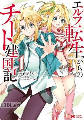 [新芽ふたつ×月夜涙] エルフ転生からのチート建国記 全03巻