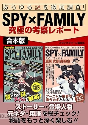 あらゆる謎を徹底調査！SPY×FAMILY究極の考察レポート