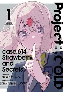 [揚茄子央] Project：；COLD case.614 Strawberry and secrets 第01巻