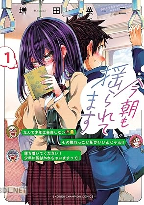 [増田英二] 今朝も揺られてます 第01巻