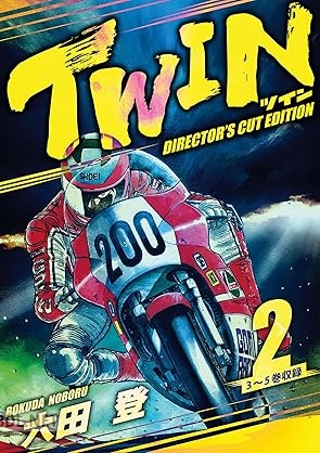 [六田登] TWIN ディレクターズカット版 全02巻