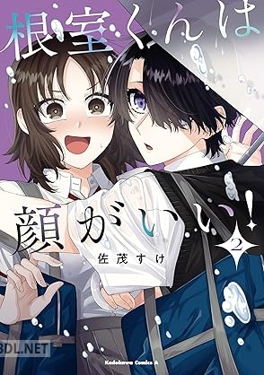 [佐茂すけ] 根室くんは顔がいい！ 第01-02巻