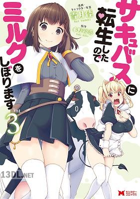 [雪月佳×木野裕喜] サキュバスに転生したのでミルクをしぼります 全04巻