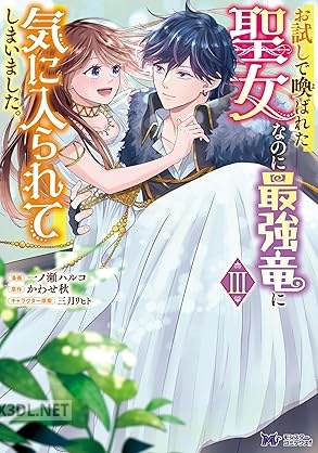 [一ノ瀬ハルコ×かわせ秋] お試しで喚ばれた聖女なのに最強竜に気に入られてしまいました。 全03巻