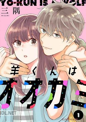 [三隅] 羊くんはオオカミ
