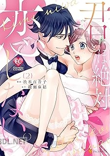 [渋谷百音子×綾瀬麻結] 君には絶対恋しない。 全02巻