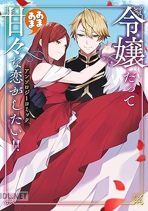 [アンソロジー] 令嬢だって甘々な恋がしたい！！ アンソロジーコミック