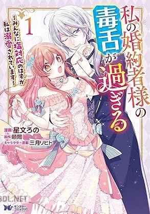[星文ろの×頼爾] 私の婚約者様の毒舌が過ぎる～みんなに塩対応のはずが私は溺愛されています～ 第01巻
