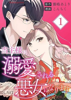 [霧嶋あとり×こんちく] 当主様に溺愛される悪女になります 第01巻