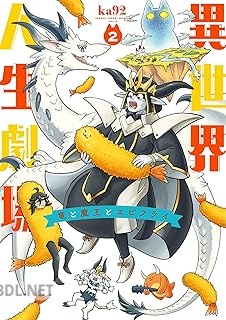 [ka92] 異世界人生劇場～竜と魔王とエビフライ～ 第01-02巻