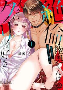 [新薫] 絶倫陸奥くんは大きいクリが好き 第01-06巻