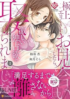 [柚和杏×如月そら] 極上エリートとお見合いしたら、激しい独占欲で娶られました 第01-02巻