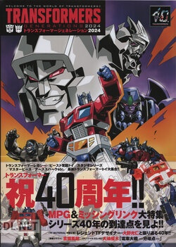 トランスフォーマージェネレーション 2024