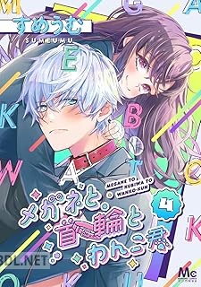 [すめうむ] メガネと首輪とわんこ君 全04巻