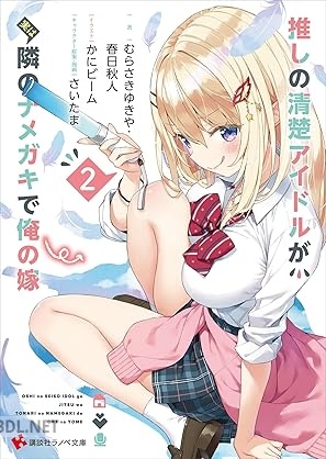 [むらさきゆきや×春日秋人] 推しの清楚アイドルが実は隣のナメガキで俺の嫁 第01-02巻