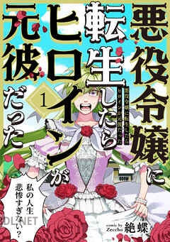 [絶蝶] 悪役令嬢に転生したらヒロインが元彼だった