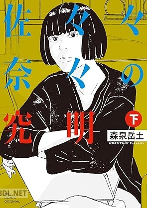 [森泉岳土] 佐々々奈々の究明 全02巻
