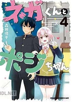 [森田俊平] ネガくんとポジちゃん 全04巻