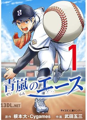 [根本大××武田五三] 青嵐のエース 第01-17巻