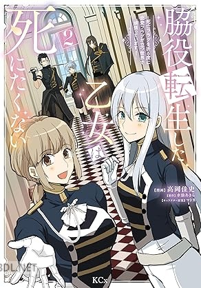 [高岡佳史×水仙あきら×マトリ] 脇役転生した乙女は死にたくない 第01-02巻