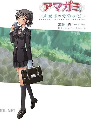 [真田鈴×エンターブレイン] アマガミ ～すなおのそのあと～ アマガミ ～すなおのそのあと～