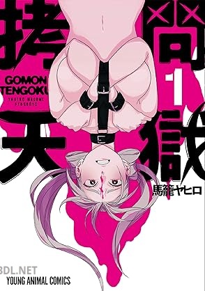 [馬籠ヤヒロ] 拷問天獄 第01巻