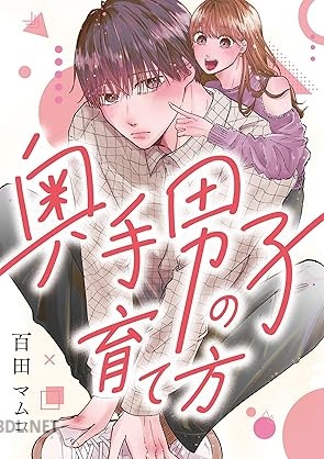 [百田マムコ] 奥手男子の育て方