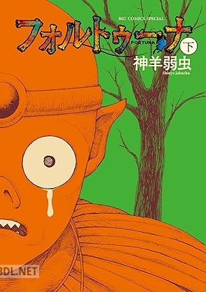 [神羊弱虫] フォルトゥーナ 全02巻