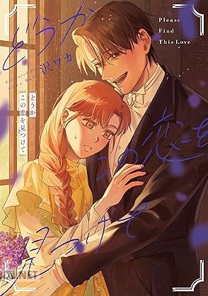 [沢ワカ] どうかこの恋を見つけて