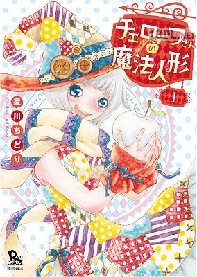 [星川ちどり] チェローフさんの魔法人形 全03巻