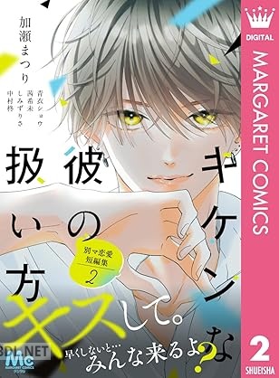 [田中ゆちあ×伊嶋遊×清水奏良×藤好明×浅川あめ] 別マ恋愛短編集 全02巻