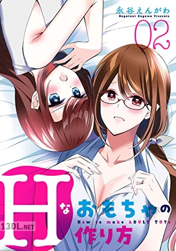 [永谷えんがわ] Hなおもちゃの作り方 全03巻