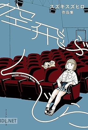 [スズキスズヒロ] 空飛ぶくじら スズキスズヒロ作品集