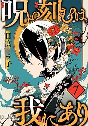 [日高トラ子] 呪い刻むは我にあり 第01-07巻