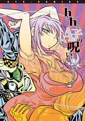 [中野でいち] hなhとA子の呪い 全02巻