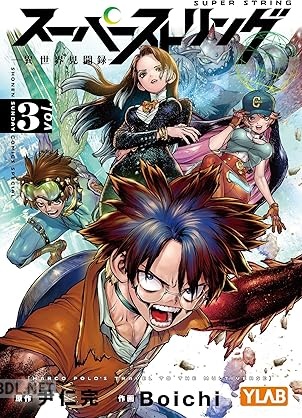 [尹仁完×Boichi] スーパーストリング －異世界見聞録－ 第01-03巻