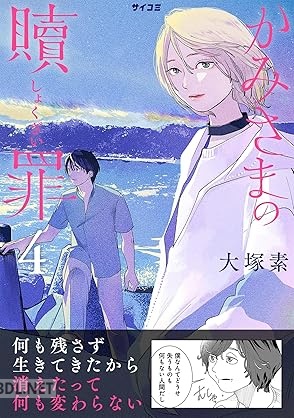 [大塚素] かみさまの贖罪 第01-04巻