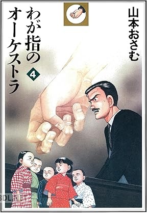 [山本おさむ×全日本ろうあ連盟] わが指のオーケストラ 全04巻