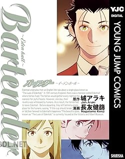 [城アラキ×長友健篩] バーテンダー～イーデンホール～