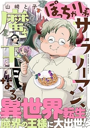 [山崎と子] ぽっちゃり系サラリーマン、魔王になる。