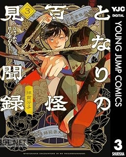 [綿貫芳子] となりの百怪見聞録 第01-03巻