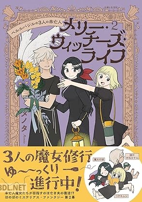 [メノタ] メリー・ウィッチーズ・ライフ ～ベルルバジルの3人の未亡人～ 第01-02巻
