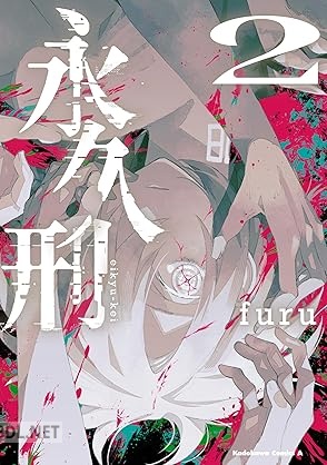 [furu] 永久刑 全02巻