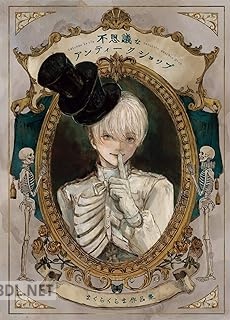 [まくらくらま] 不思議なアンティークショップ まくらくらま作品集