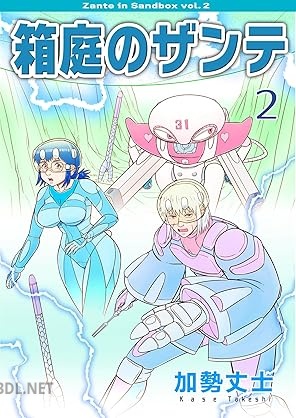 [加勢丈士] 箱庭のザンテ 第01-02巻