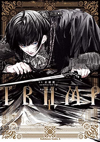 [末満健一×はまぐり] TRUMP 全05巻